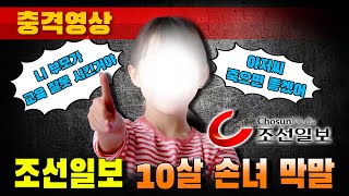 [충격영상] 조선일보 10살 손녀 막말