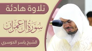 تلاوة هادئة ياسر الدوسري قران کریم