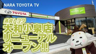 大和小泉店リニューアルオープン