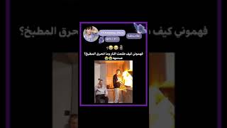 كيف ما انحرق المطبخ؟😭🗿#shorts#kpopedit#itzy#bts#vlive#fypシ#jungkook#explore#nva79#اكسبلور#akv