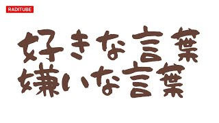 11月17日金曜日　「好きな言葉　嫌いな言葉」　好きなのは「今日友達の家に泊まるって言ってきちゃった♡」嫌いなのは「高値つかみ」