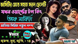 ভার্সিটির ক্ষেত সহজ সরল ছেলেটি যখন ওয়ার্ল্ডের টপ কিং অফ মাফিয়া গ্যাং সকল_পর্ব । Mafia golpo A-to-Z.