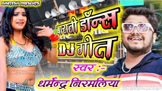 Dharmendra Nirmaliya New DjSong 2022 || Ham Nachai Rahiya Dj par Chair ke || Dharmendra Nirmaliya Dj