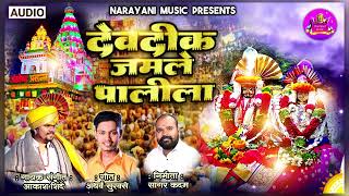 DEVDIK JAMALE PALILA| देवदीक जमले पालीला | AKASH SHINDE NEW SONG |  ATHARVA SURVASE | NARAYANI MUSIC