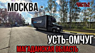 МОСКВА - УСТЬ-ОМЧУГ(МАГАДАН)2ч. Немного подготовился и выдвинулся в рейс. Газон Некст