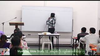 Myanmar Bible Study 12 San Toe  စံတိုး ကျမ်းစာသင်တန်း ၁၂