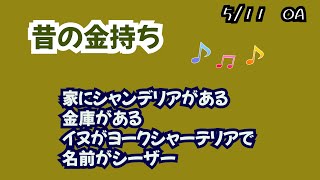 5月11日木曜日　「昔の金持ち」　スネ夫、花輪君、鈴木園子、中川みたいなWW　　　　　　　　　　　　お母さんがザマす言葉だ