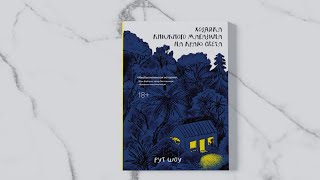 «Хозяйка книжного магазина на краю света» Рут Шоу. Листаем книгу