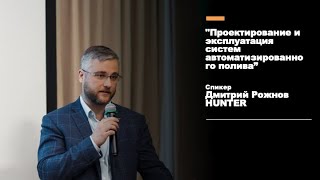 "Проектирование и эксплуатация систем автоматизированного полива" Дмитрий Рожнов