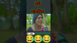 ମୁର୍ଖ ମାଇକିନା shorts video🤣 status viral Odia🤣 new comedy😂 #comedy 😁Mr dava comedy 🤣