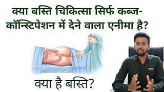 बस्ति पंचकर्म चिकित्सा के फायदे विधि। Basti Panchakarma Benefits & Procedure  what is Basti?