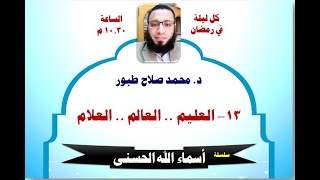 الحلقة ١٣ .. أسماء الله الحسنى .. العليم العالم العلام