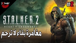 استمتع بعالم 😱الرعب القوي #2🤩ستالكير:قلب تشيرنوبل S.T.A.L.K.E.R. 2