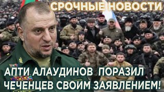 Апти Алаудинов поразил соотечественников своим заявлением!