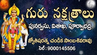 గురు నక్షత్రాలు - పునర్వసు విశాఖ, పూర్వాభద్ర // Jupiter Stars // Chandika World // Cell: 9000145506