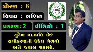 Class 8 Maths Chapter 2 Video-1 Linear equations (સુરેખ પદાવલિ છે? સમીકરણનો ઉકેલ મેળવો, જવાબ ચકાસો.)