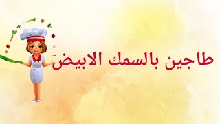 طاجين بالحوت الابيض/وعصير الحامض والتفاح منعش وصحي/🍋🍎🍹🦈