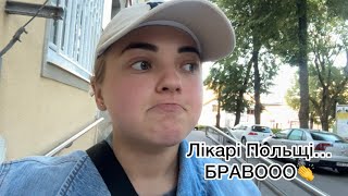 Медицина Польщі😳 || Це ПІ..ЕЦ, виходить сама собі лікар || 31.07.-01.08.24.