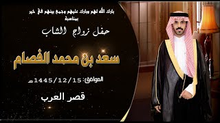 حفل زواج الشاب سعد بن محمد الفصام