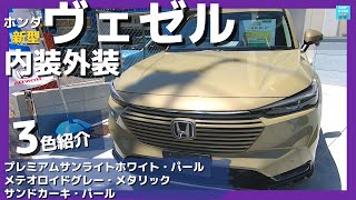 【新型ヴェゼル内装外装じっくり実況】ボディカラー3色見てきた！（プレミアムサンライトホワイトパール・メテオロイドグレーメタリック・サンドカーキパール）