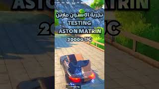 تجربة سيارة استون مارتن ASTON MARTIN الجديدة تفتيح عجلة سيارات ببجي موبايل pubg mobile#shorts