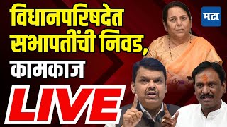 Maharashtra Council Winter Session LIVE | हिवाळी अधिवेशनाचा दुसरा दिवस, विधानपरिषदेचं कामकाज सुरु