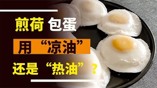 應該用“冷油”還是“熱油”來煎荷包蛋呢？怪不得老粘鍋