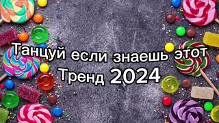 Танцуй если знаешь этот тренд 2024🌈🦄✌️