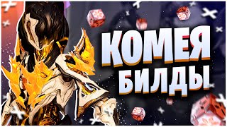 WARFRAME: КОМЕЯ ЛУЧШИЙ ВАРФРЕЙМ - ТОП БИЛДЫ