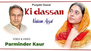 Ki dassan ll Nadeem Afzal Poetry ll Sardarni Parminder Kaur ll Punjabi Poetry ll