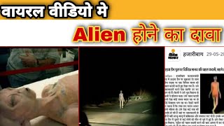 वायरल वीडियो मे लोगो ने किया alien होने का दावा, viral video of alien ||viarl video|| tathy darpan