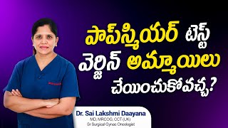 వెర్జిన్ కు పాప్ స్మియర్ టెస్ట్ అవసరమా | Dr. Sai Lakshmi Daayana | Sr. Gynac Oncologist | Hi9