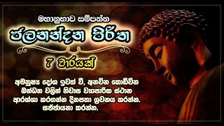 කොඩිවින වලින් ආරක්ශා වීමට සෙත් පිරිත් Seth Pirith |ජලනන්දන පිරිත Jalanandana Piritha | LIFE & LIVING