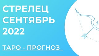 СТРЕЛЕЦ 🤍 • Таро - прогноз • СЕНТЯБРЬ 2022 года