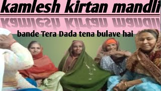 kamlesh kirtan mandli Bande Tera Dada tene bulave hai super hit geet #bhajan #haryanvi #trending