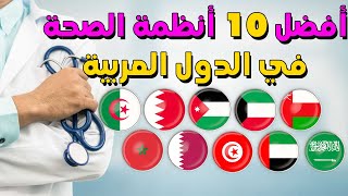 من لديه افضل نظام رعاية صحية في العالم العربي؟ ترتيب لأفضل 10 انظمة الصحة في الدول العربية 2024