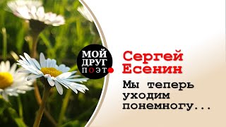 Сергей Есенин  - Мы теперь уходим понемногу  |  Сергей Есенин стихи