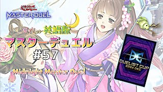 【DLv.17〜】やっぱ私には六花しか…ないっ！☆深夜の英語版マスターデュエル / Midnight Master Duel #57