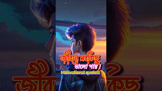 ভাল করে করে নেওয়া । Motivational quotes in bangla #shorts #youtubeshorts #viral #motivation