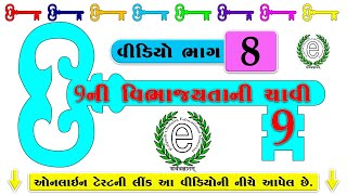 Std 6 Maths Chapter 3 Divisibility Rule of 9 (9ની વિભાજયતાની ચાવી)