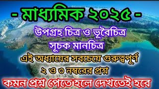 মাধ্যমিক ২০২৫ ভূগোল সাজেশন/madhyamik 2025 geography suggestion/class 10 geography suggestion 2025