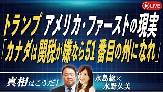 【真相はこうだ！】トランプ アメリカ・ファーストの現実「カナダは関税が嫌なら51番目の州になれ」[桜R6/12/4]