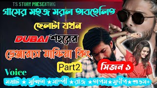 গ্রামের সহজ সরল অবহেলিত ছেলেটি যখন Dubai শহরের ডেঞ্জারাস মাফিয়া কিং/ Part 2 / AtoZ / সিজন ২