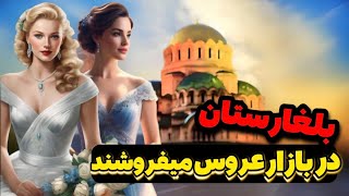 ❌تو بازار بلغارستان عروس میفروشن😱: دختری که دوسش داری رو بخر😍