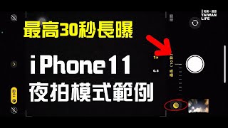 iPhone11 夜拍模式範例 最高可30秒長曝 星空延時沒問題