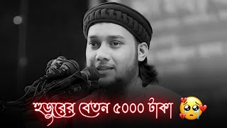 মসজিদের ইমামের বেতন মাত্র ৫০০০ টাকা ! We are Muslims -  আমরা মুসলমান