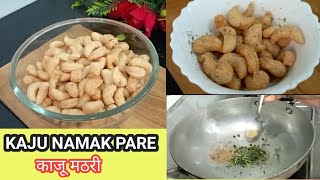 Namkeen kaju kaise banaye |kaju mathari recipe hindi | kaju namak para recipe| काजू  मशाला रेसिपी😋