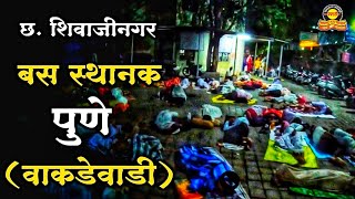 छत्रपती शिवाजीनगर बस स्थानक पुणे, वाकडेवाडी | Shivaji Nagar Bus Stop 🛑 Pune Wakadewadi | Kalwankar