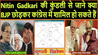 Nitin Gadkari की कुंडली से जाने क्या BJP छोड़कर कांग्रेस में शामिल हो सकते हैं (Gemini Architectural