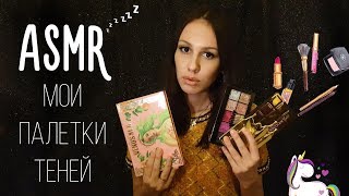 АСМР / Моя коллекция палеток теней LIME CRIME, TOO FACED, NYX / ASMR